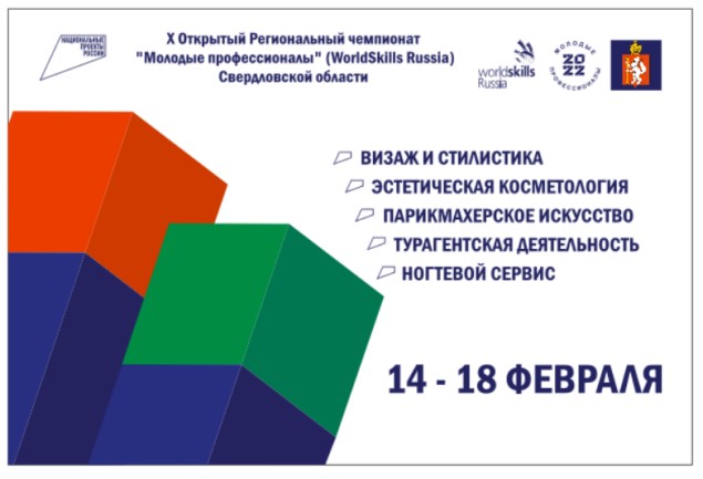 14-18 февраля 2022 года проводится X Открытый Региональный чемпионат «Молодые профессионалы» (WorldSkills Russia) Свердловской области